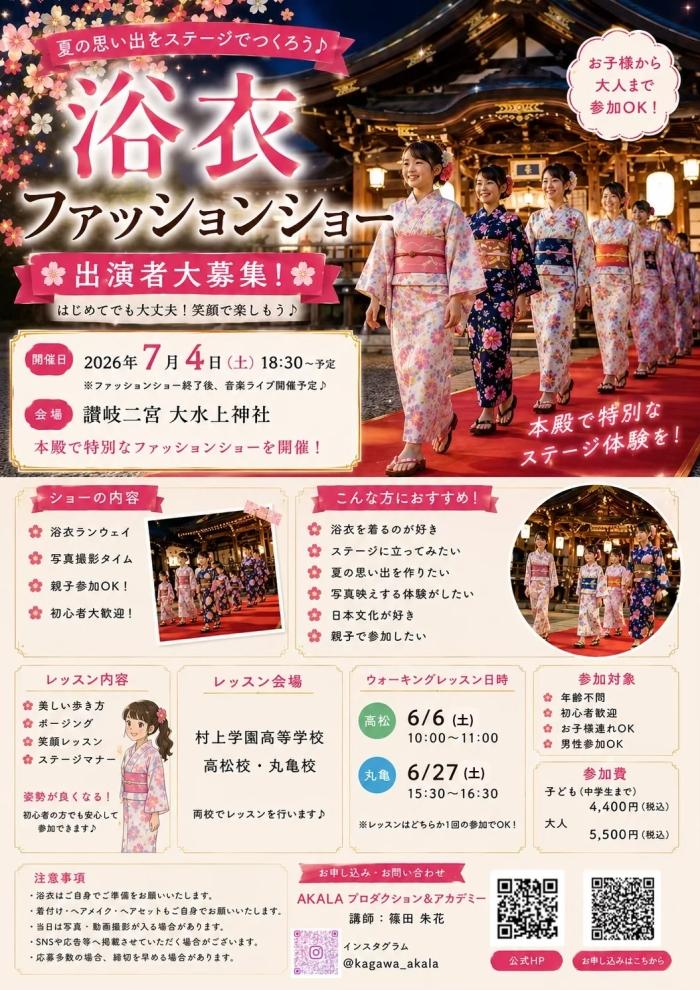大水上神社(香川)で浴衣ファッションショー開催