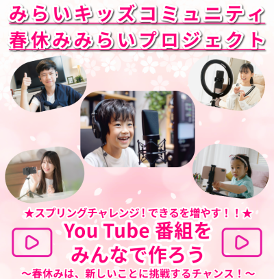 【春休み企画】自分だけのYouTube番組を作ろう！ 