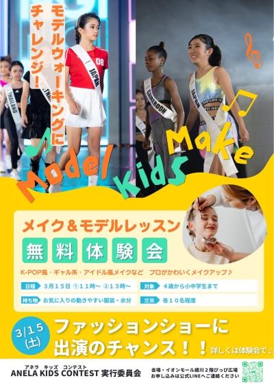 【大好評企画】メイク＆モデルレッスン 無料体験会開催！