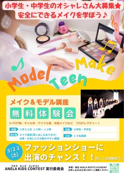 小学生・中学生のオシャレさん大募集！安全にできるメイクを学ぼう♪