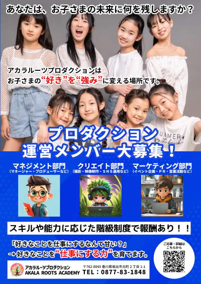 子どもの夢を現実に――未来を切り拓くエンタメスクール＆プロダクションへ