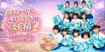 香川でチア募集｜アカラフェアリー｜ダンス経験者歓迎