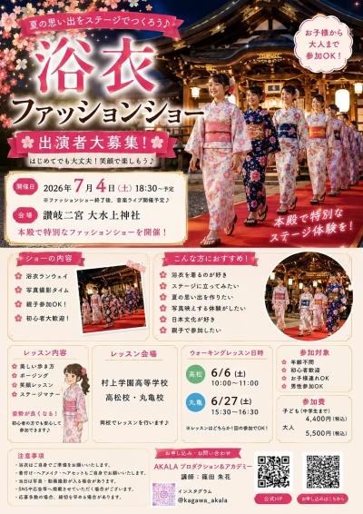 大水上神社(香川)で浴衣ファッションショー開催